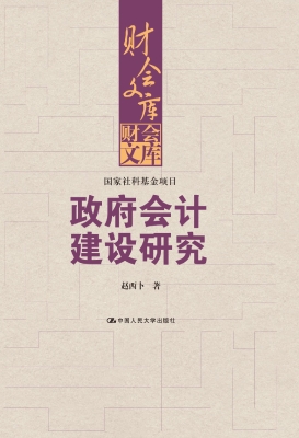 政府会计建设研究