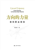 方向的力量——商科职