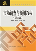 市场调查与预测教程