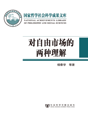 对自由市场的两种理解