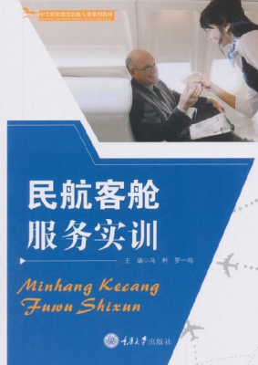 民航客舱服务实训