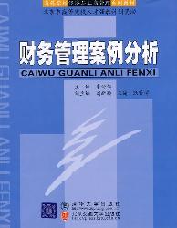 财务管理案例分析