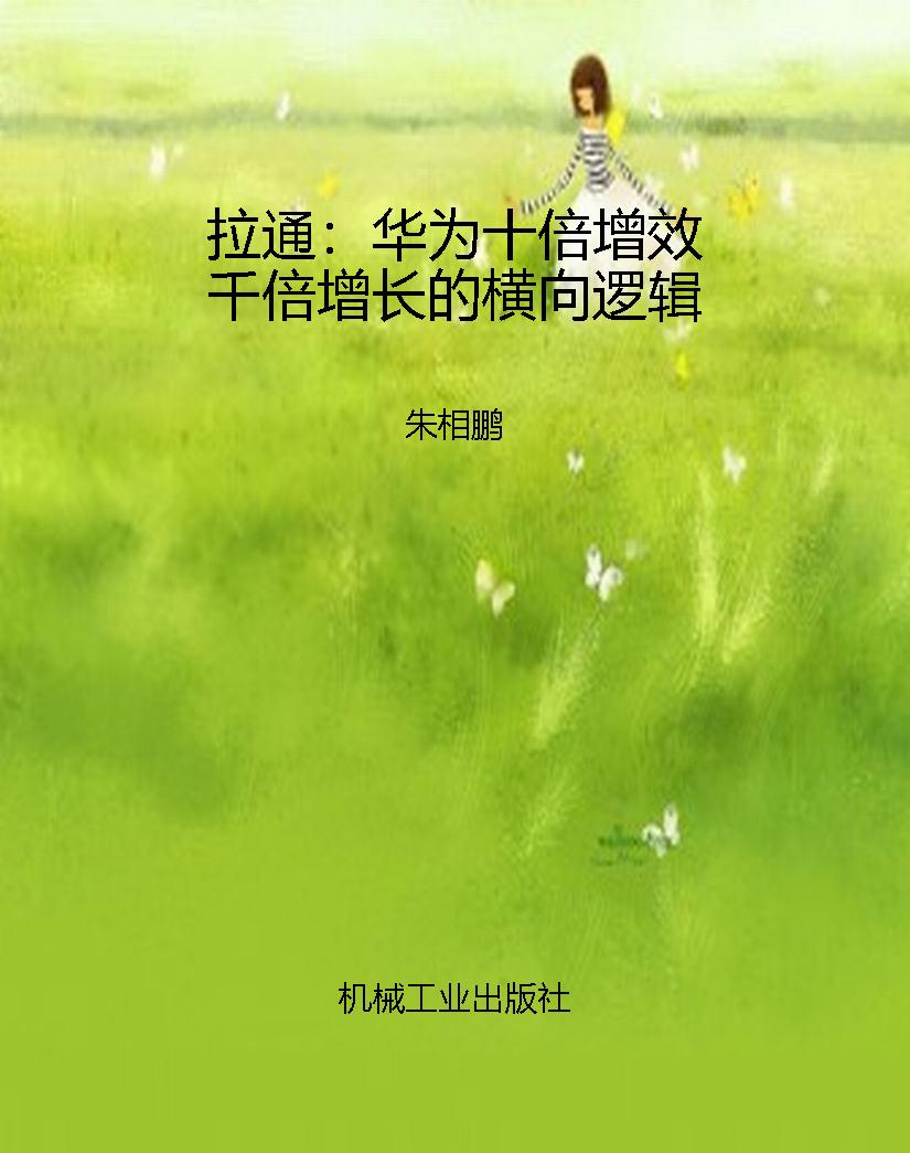 拉通：华为十倍增效千倍