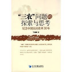 “三农”问题的探索与