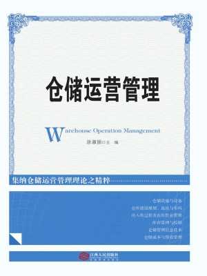 仓储运营管理
