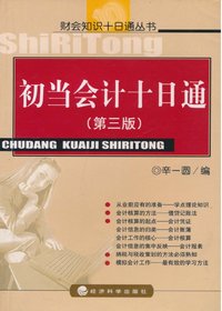 初当会计十日通