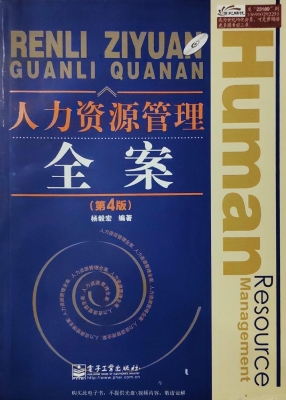 人力资源管理全案
