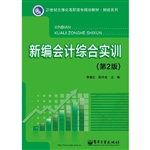 新编会计综合实训