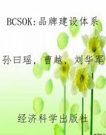 BCSOK：品牌建设体系