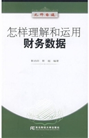 怎样理解和运用财务数