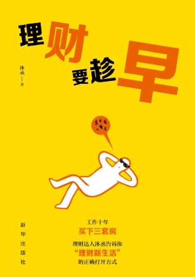 理财要趁早