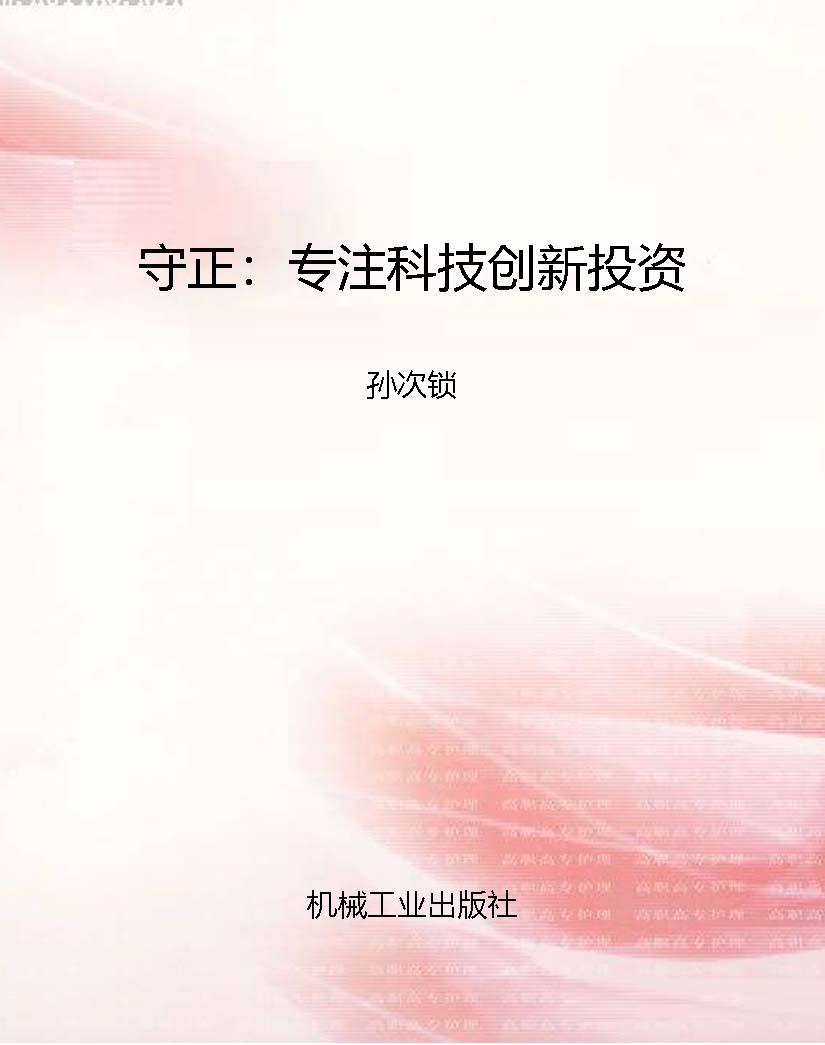 守正：专注科技创新投资