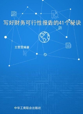 写好财务可行性报告的
