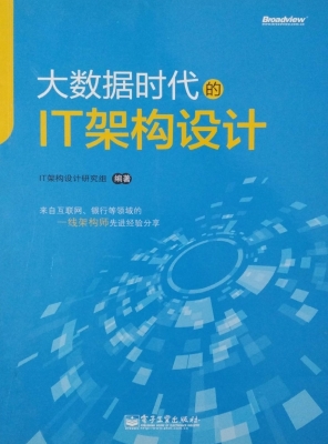 大数据时代的IT架构设