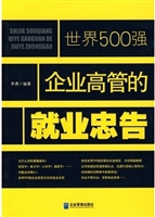 世界500强企业高管的