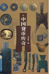 中国货币传奇