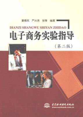 电子商务实验指导