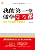 我的第一堂儒学管理课