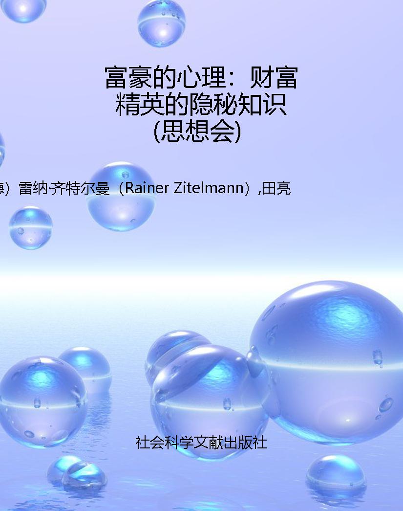 富豪的心理：财富精英的