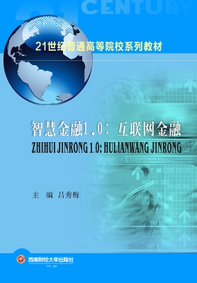 智慧金融1.0：互联网金