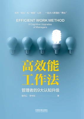 高效能工作法——管理