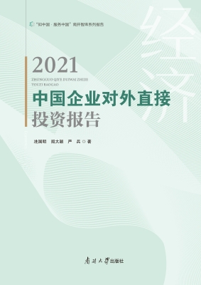 中国企业对外直接投资