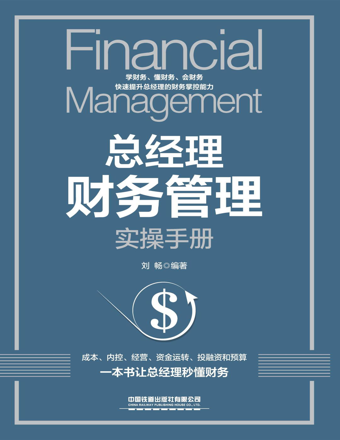 总经理财务管理实操手