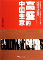 高盛的中国生意