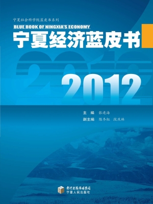 2012宁夏经济蓝皮书