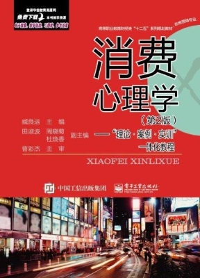 消费心理学——“理论