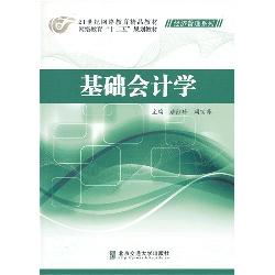 基础会计学