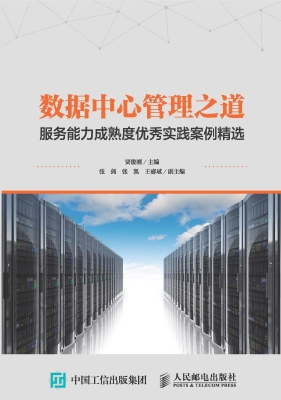 数据中心管理之道——