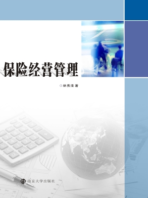 保险经营管理