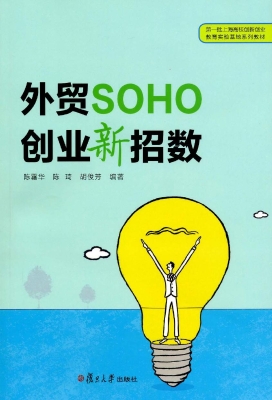 外贸SOHO创业新招数