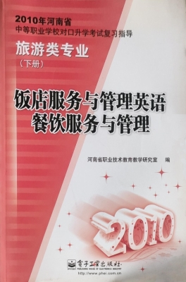 饭店服务与管理英语·