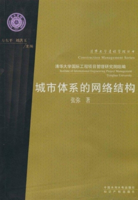 城市体系的网络结构