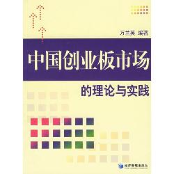 中国创业板市场的理论