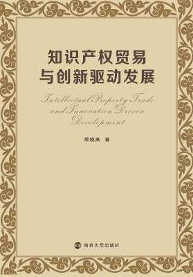 知识产权贸易与创新驱