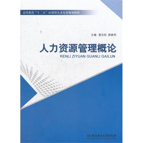 人力资源管理概论