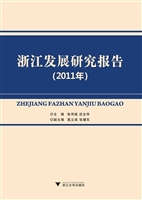 浙江发展研究报告（2011