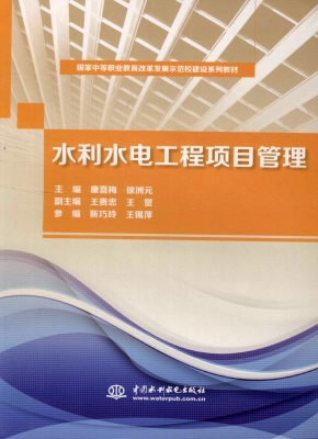 水利水电工程项目管理