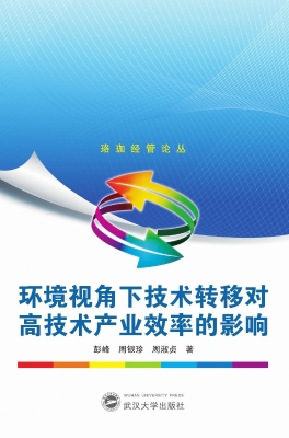 环境视角下技术转移对