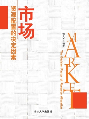 市场——资源配置的决