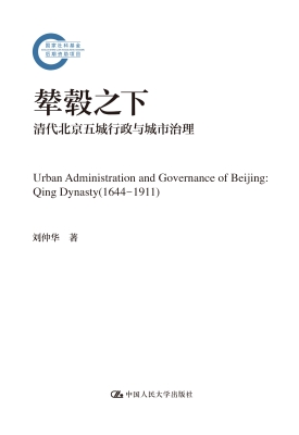 辇毂之下：清代北京五城