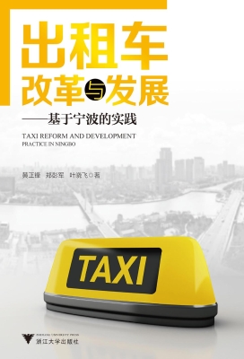 出租车改革与发展——