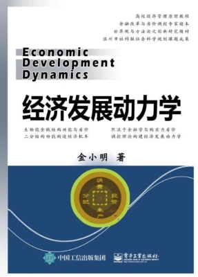 经济发展动力学