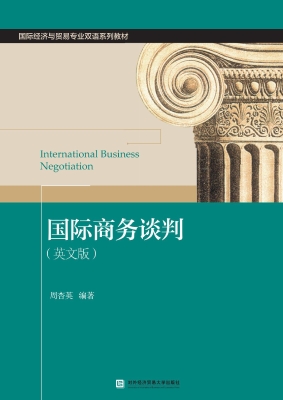 国际商务谈判（英文版）