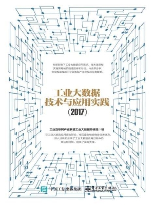 工业大数据技术与应用