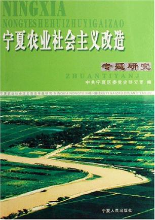 宁夏农业社会主义改造