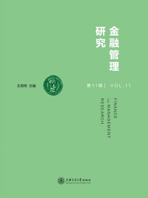 金融管理研究（第11辑）